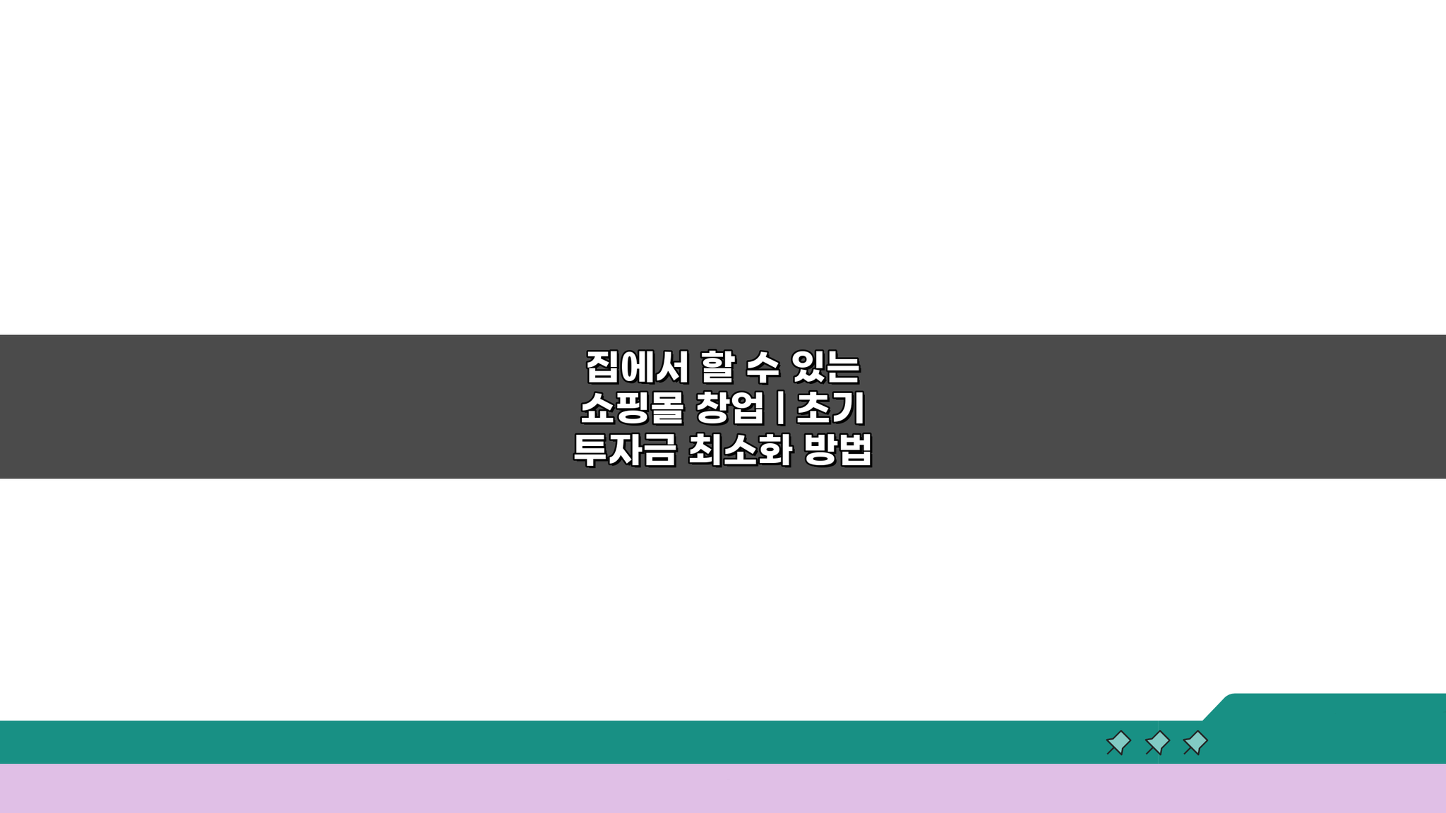 집에서 할 수 있는 쇼핑몰 창업 | 초기 투자금 최소화 방법 5가지