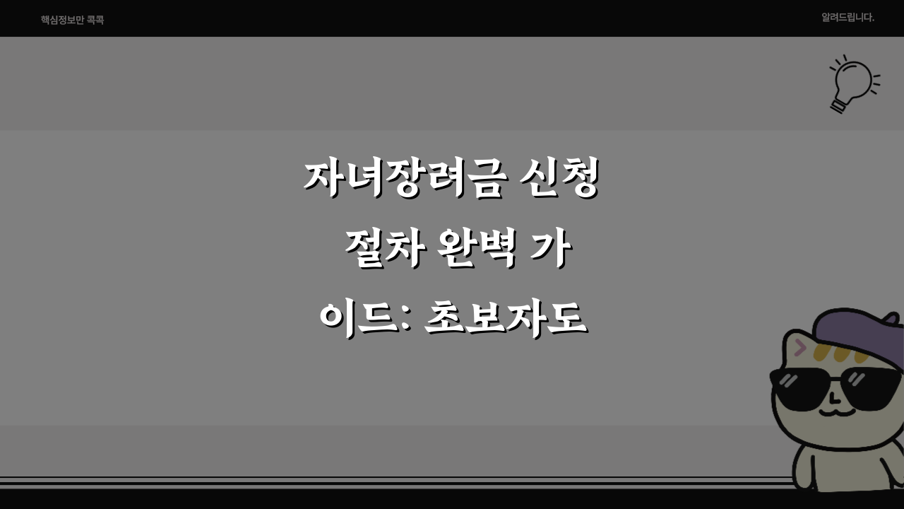 자녀장려금 신청 절차 완벽 가이드: 초보자도 쉬운 신청 방법 5단계