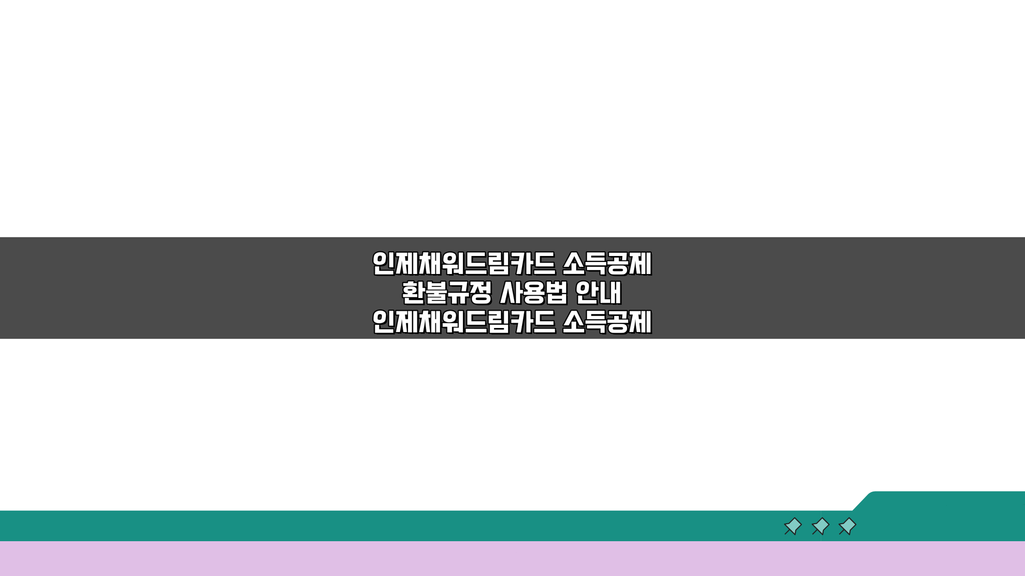 인제채워드림카드 소득공제 환불규정 사용법, 5가지 핵심 총정리