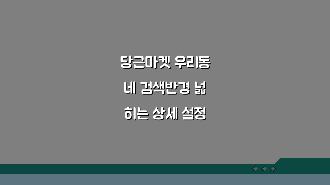 당근마켓 우리동네 검색반경 넓히는 상세 설정법, 꿀팁 공개