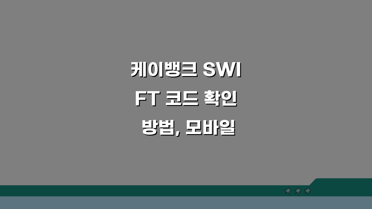 케이뱅크 SWIFT 코드 확인 방법, 모바일 앱으로 3분 완성!