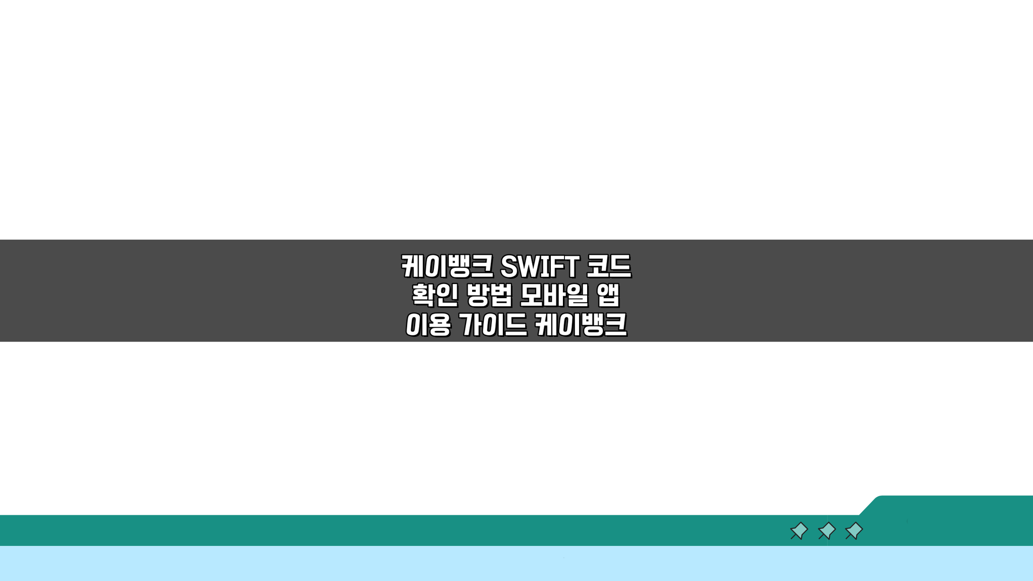 케이뱅크 SWIFT 코드 확인 방법, 모바일 앱으로 3분 완성!