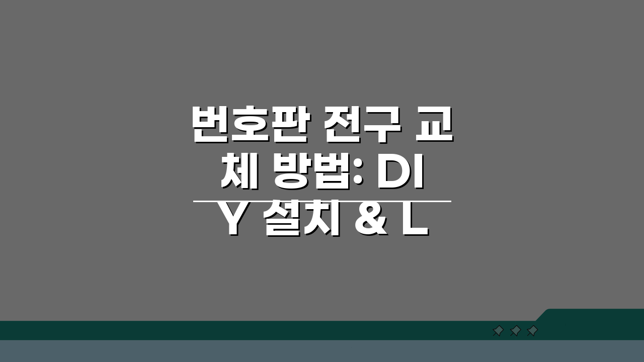 번호판 전구 교체 방법: DIY 설치 & LED 전환 팁 5가지
