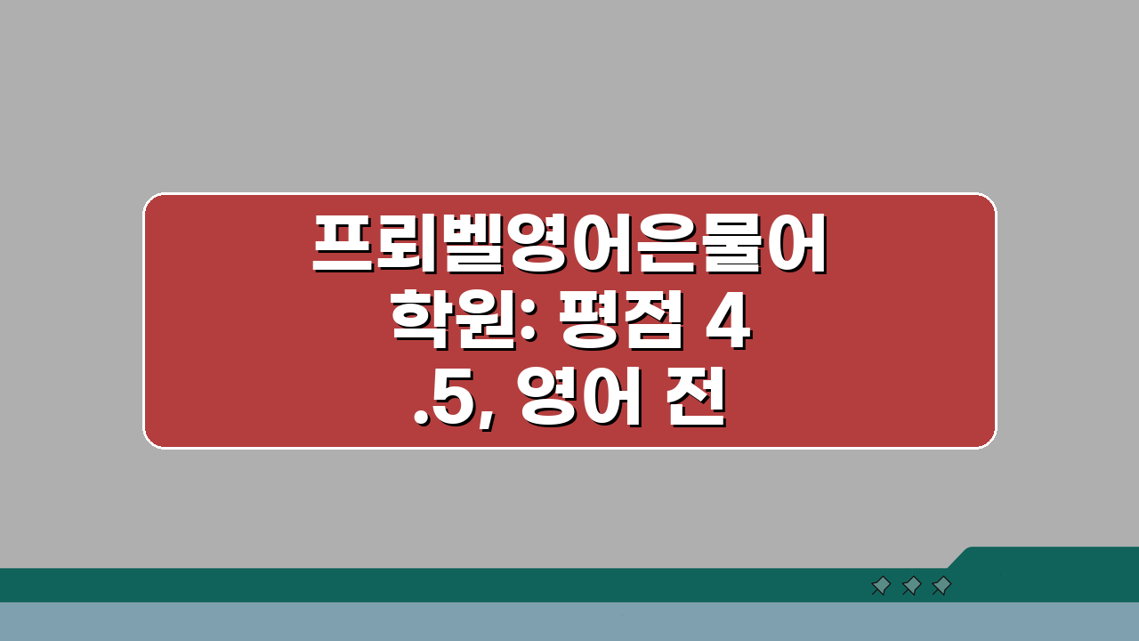 프뢰벨영어은물어학원: 평점 4.5, 영어 전문 학원비, 커리큘럼, 수준별 학습, 위치 정보