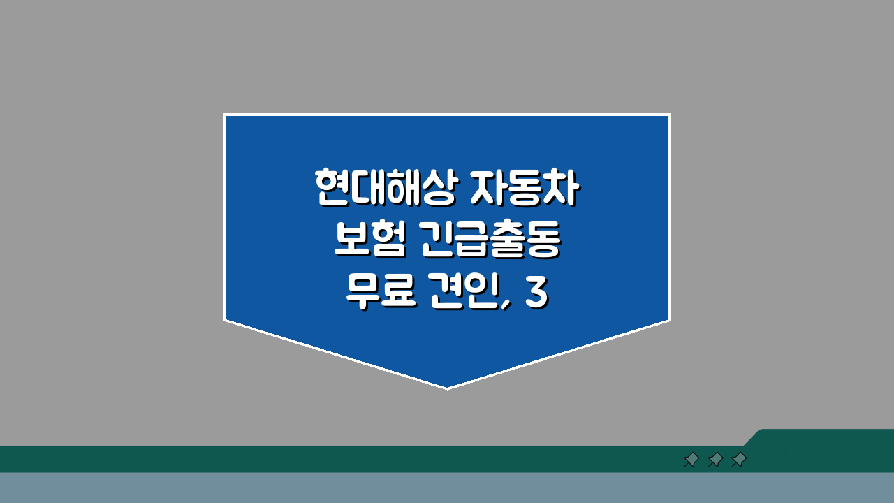 현대해상 자동차보험 긴급출동 무료 견인, 3가지 핵심 정보 총정리