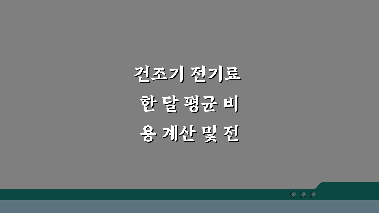 건조기 전기료 한 달 평균 비용 계산 및 전기세 절약 방법 5가지