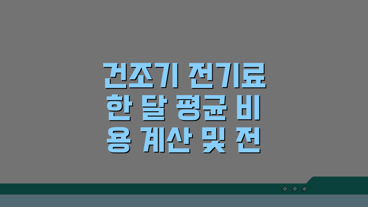 건조기 전기료 한 달 평균 비용 계산 및 전기세 절약 방법 5가지