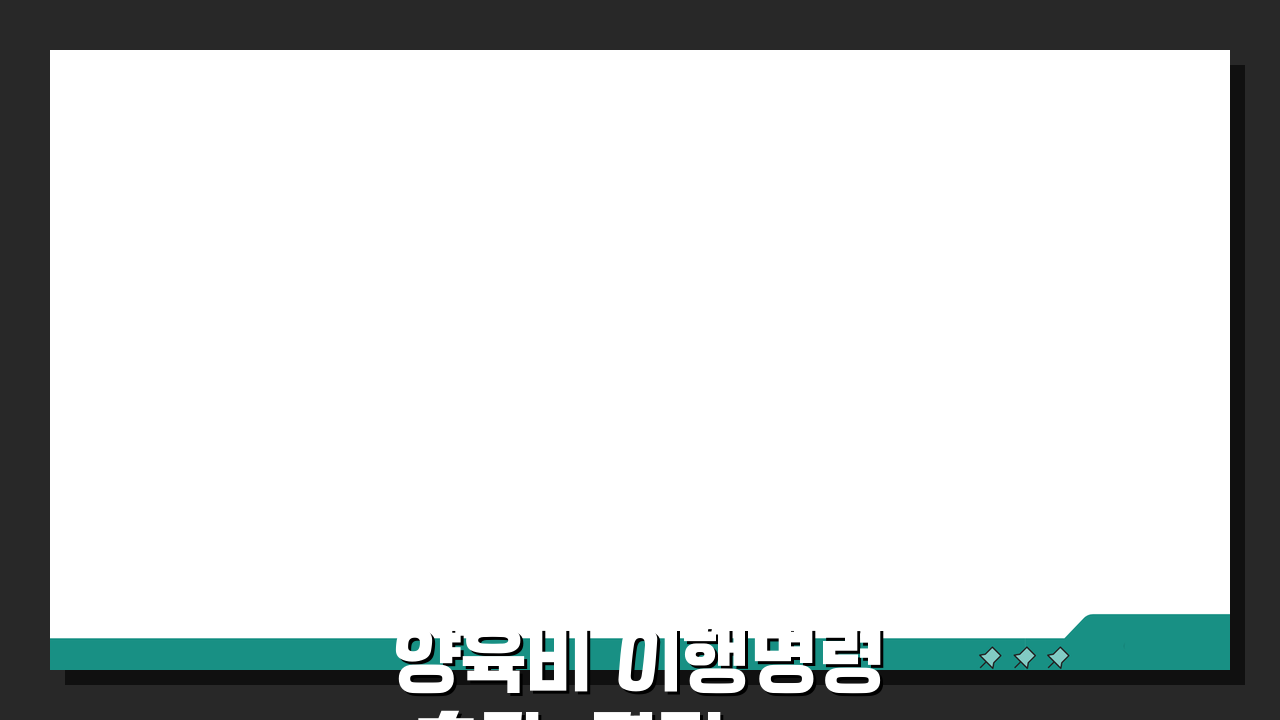 양육비 이행명령 효과, 결정 후 법적 효력 5가지 핵심 분석