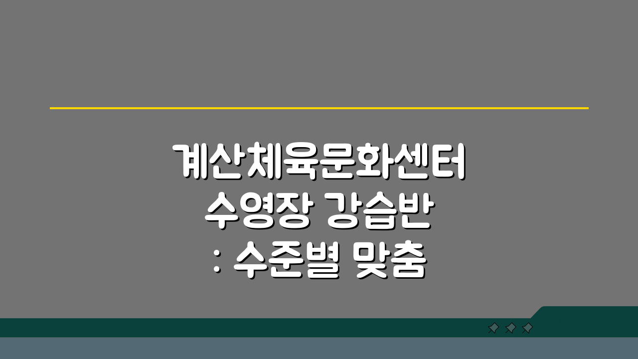 계산체육문화센터 수영장 강습반: 수준별 맞춤형 프로그램 5가지 비교