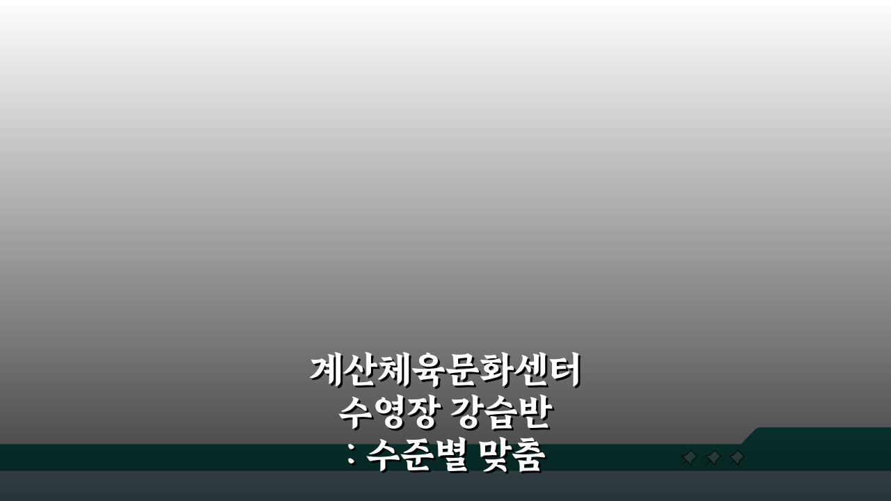 계산체육문화센터 수영장 강습반: 수준별 맞춤형 프로그램 5가지 비교