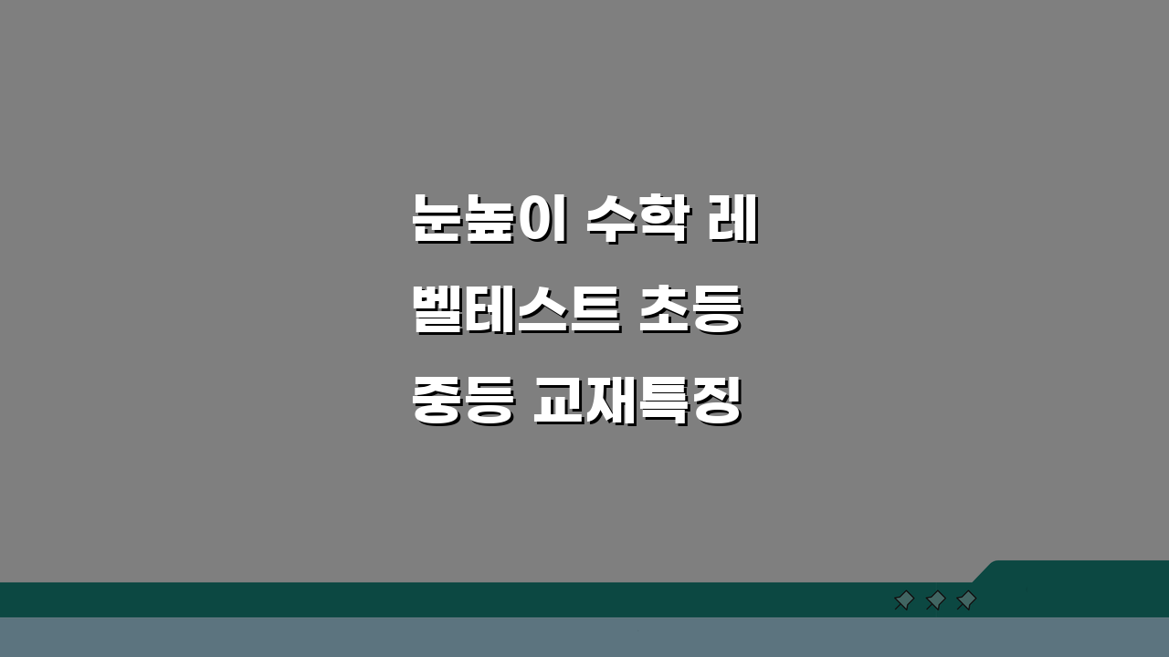 눈높이 수학 레벨테스트 초등 중등 교재특징 내신 연계 성적 향상 후기 A to Z