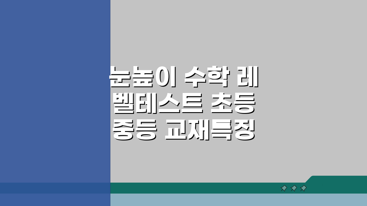 눈높이 수학 레벨테스트 초등 중등 교재특징 내신 연계 성적 향상 후기 A to Z