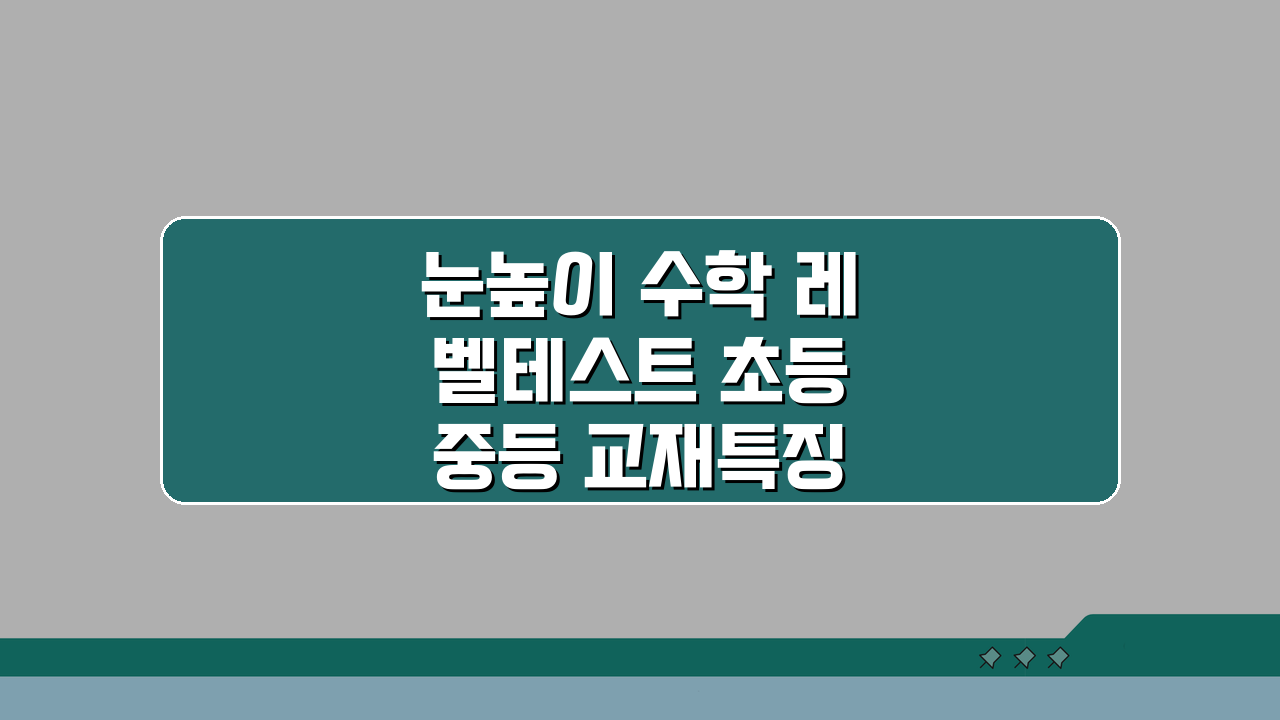 눈높이 수학 레벨테스트 초등 중등 교재특징 내신 연계 성적 향상 후기 A to Z