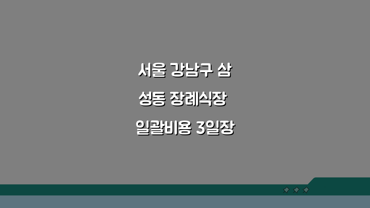 서울 강남구 삼성동 장례식장 일괄비용 3일장, 절차와 장례지도사 완벽 준비