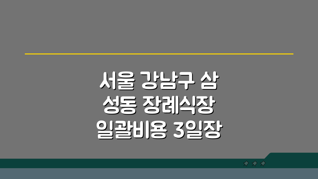 서울 강남구 삼성동 장례식장 일괄비용 3일장, 절차와 장례지도사 완벽 준비