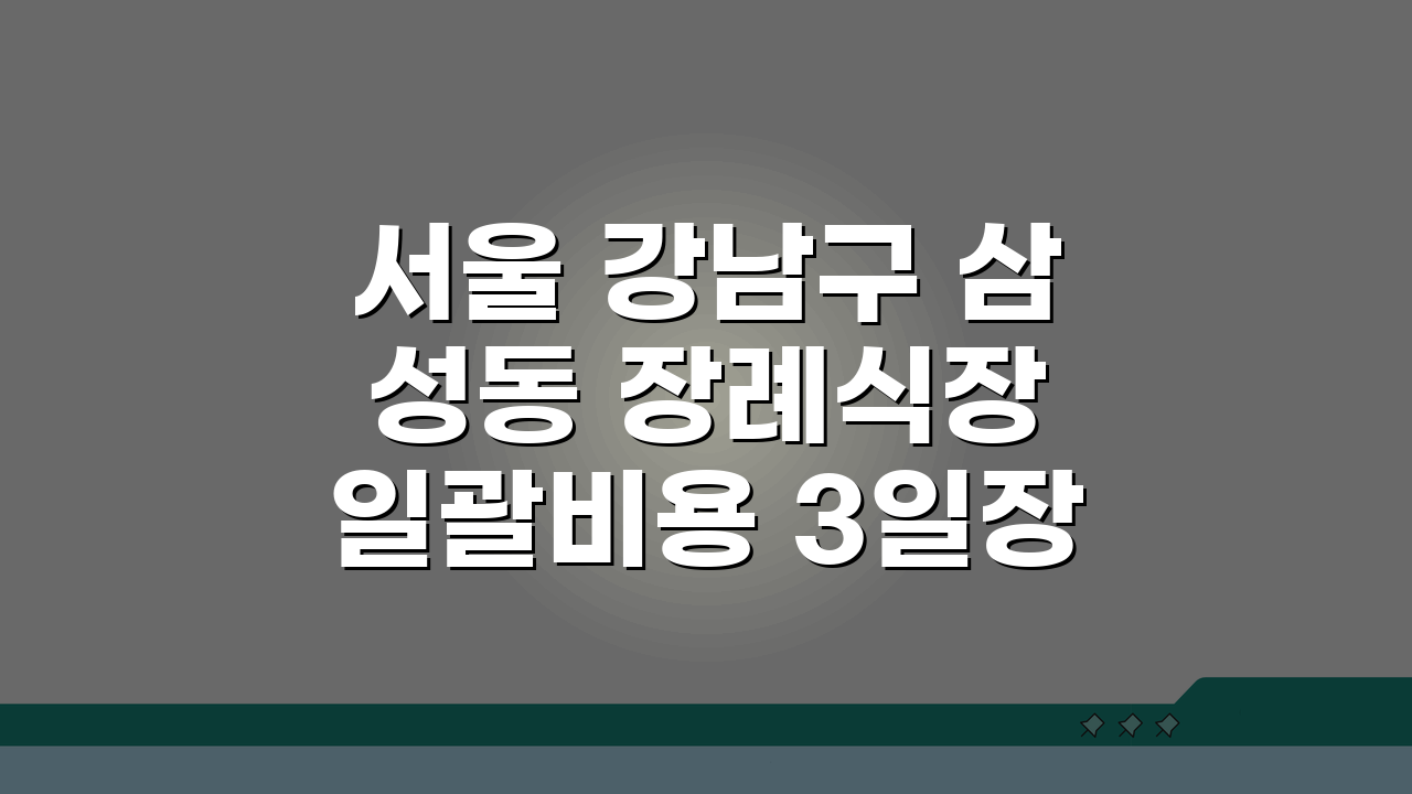 서울 강남구 삼성동 장례식장 일괄비용 3일장, 절차와 장례지도사 완벽 준비