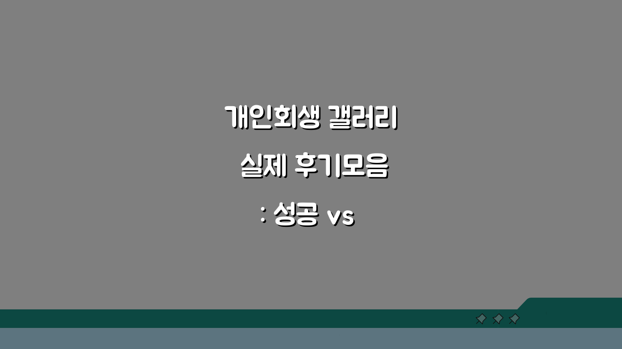 개인회생 갤러리 실제 후기모음: 성공 vs 실패, 변호사 추천, 팁, 질문답변 총정리
