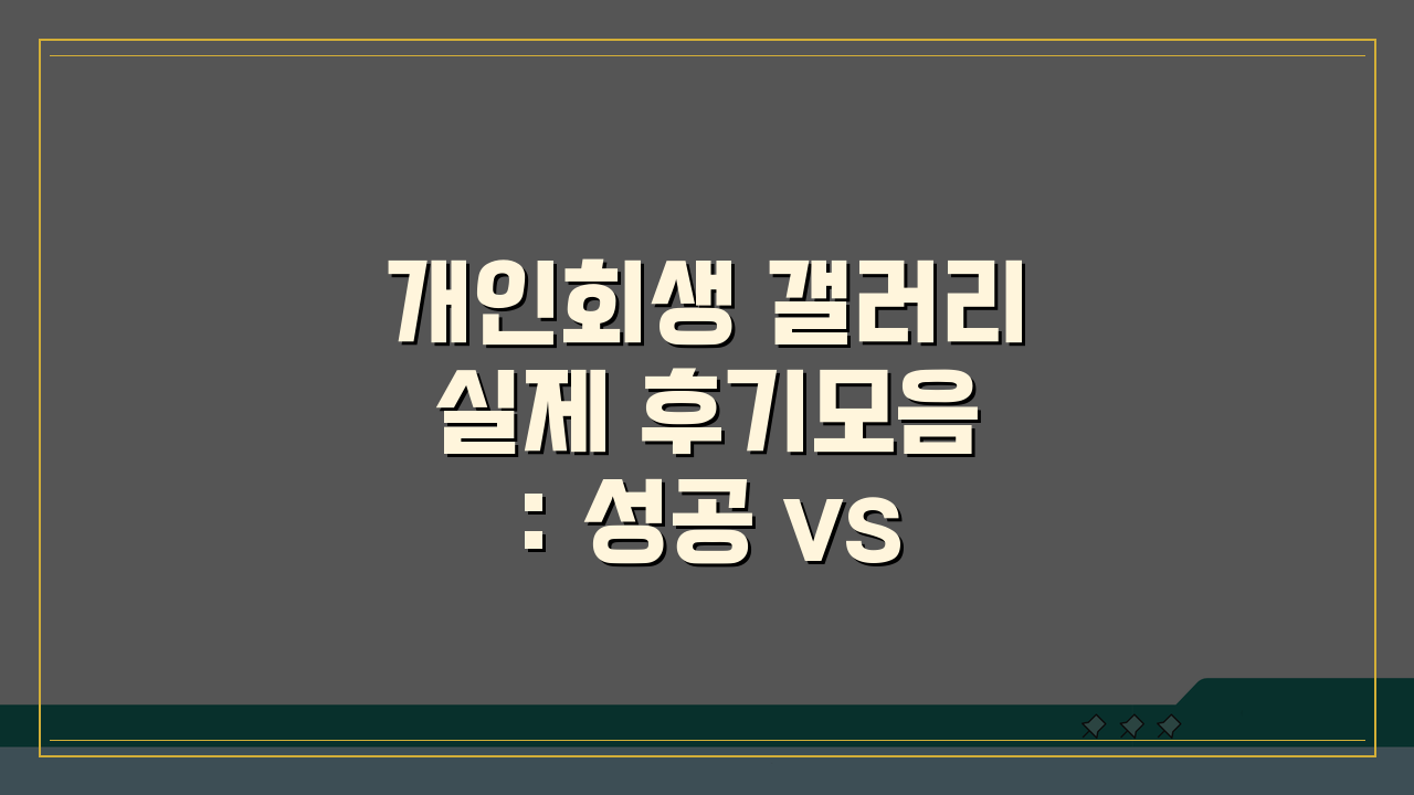 개인회생 갤러리 실제 후기모음: 성공 vs 실패, 변호사 추천, 팁, 질문답변 총정리