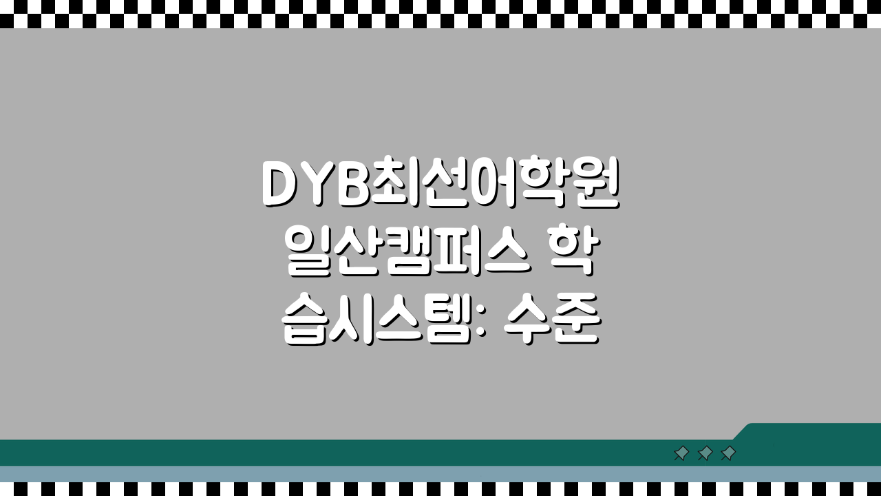 DYB최선어학원 일산캠퍼스 학습시스템: 수준별 맞춤 영어 커리큘럼, 성공 전략은?