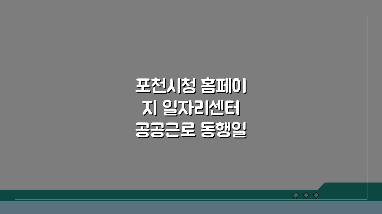 포천시청 홈페이지 일자리센터 공공근로 동행일자리 채용 정보 3가지 핵심 총정리