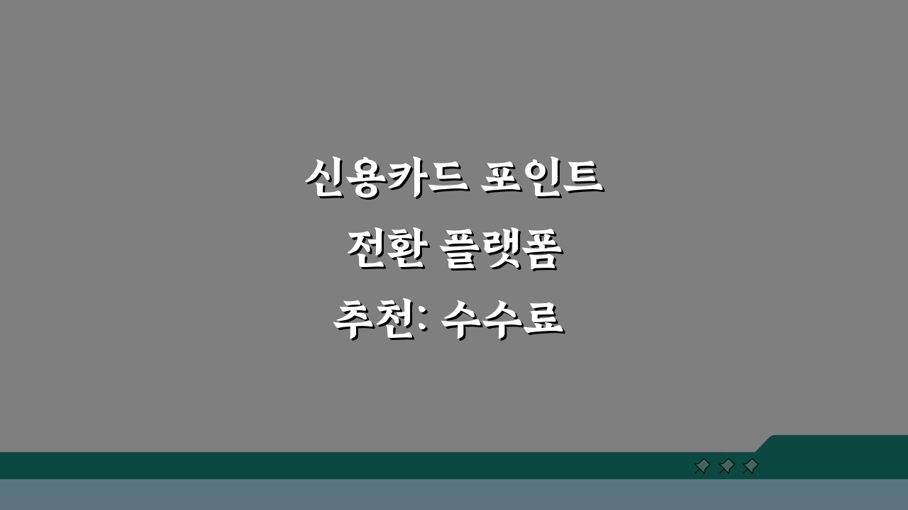 신용카드 포인트 전환 플랫폼 추천: 수수료 제로 찬스 + 카드사별 이벤트 모음