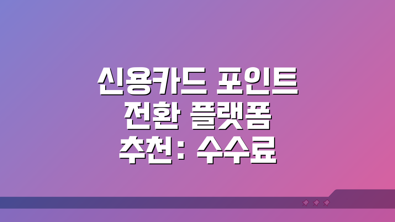 신용카드 포인트 전환 플랫폼 추천: 수수료 제로 찬스 + 카드사별 이벤트 모음