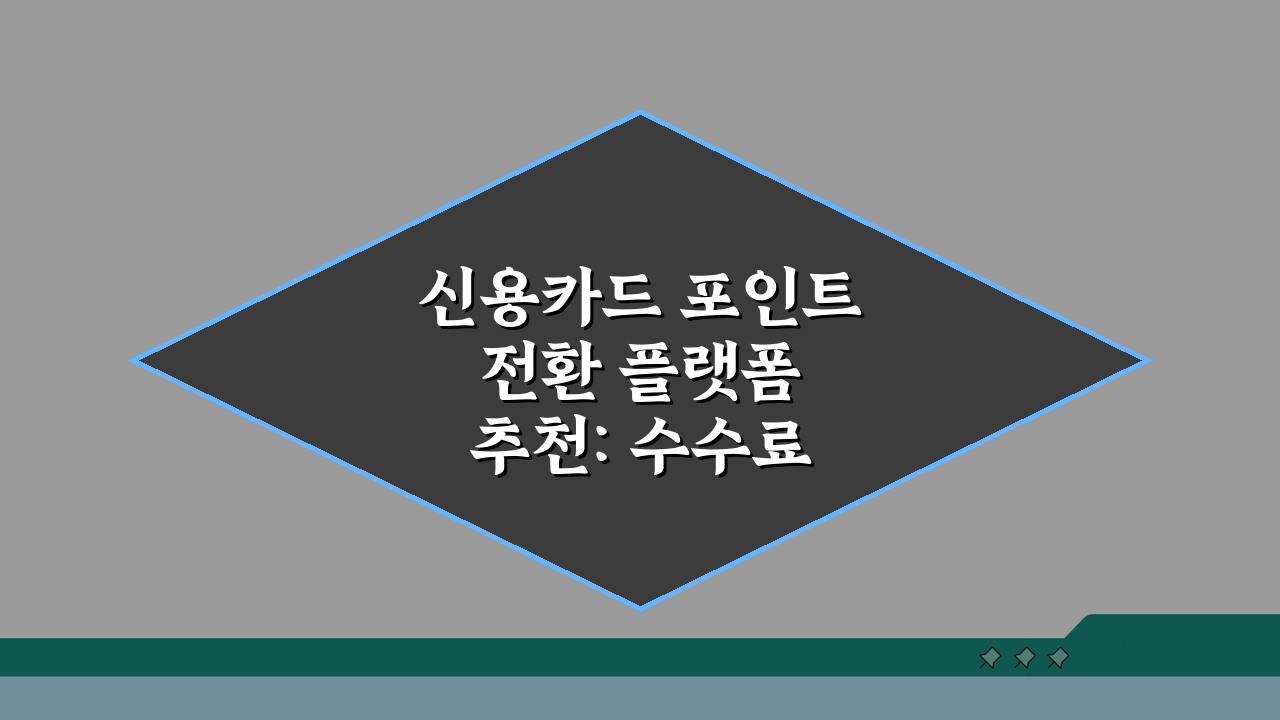 신용카드 포인트 전환 플랫폼 추천: 수수료 제로 찬스 + 카드사별 이벤트 모음