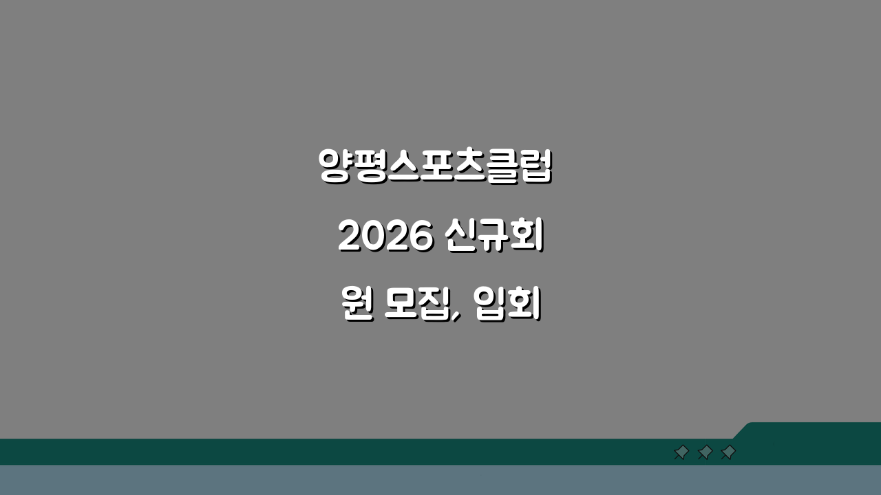 양평스포츠클럽 2026 신규회원 모집, 입회비 할인 이벤트 놓치지 마세요!