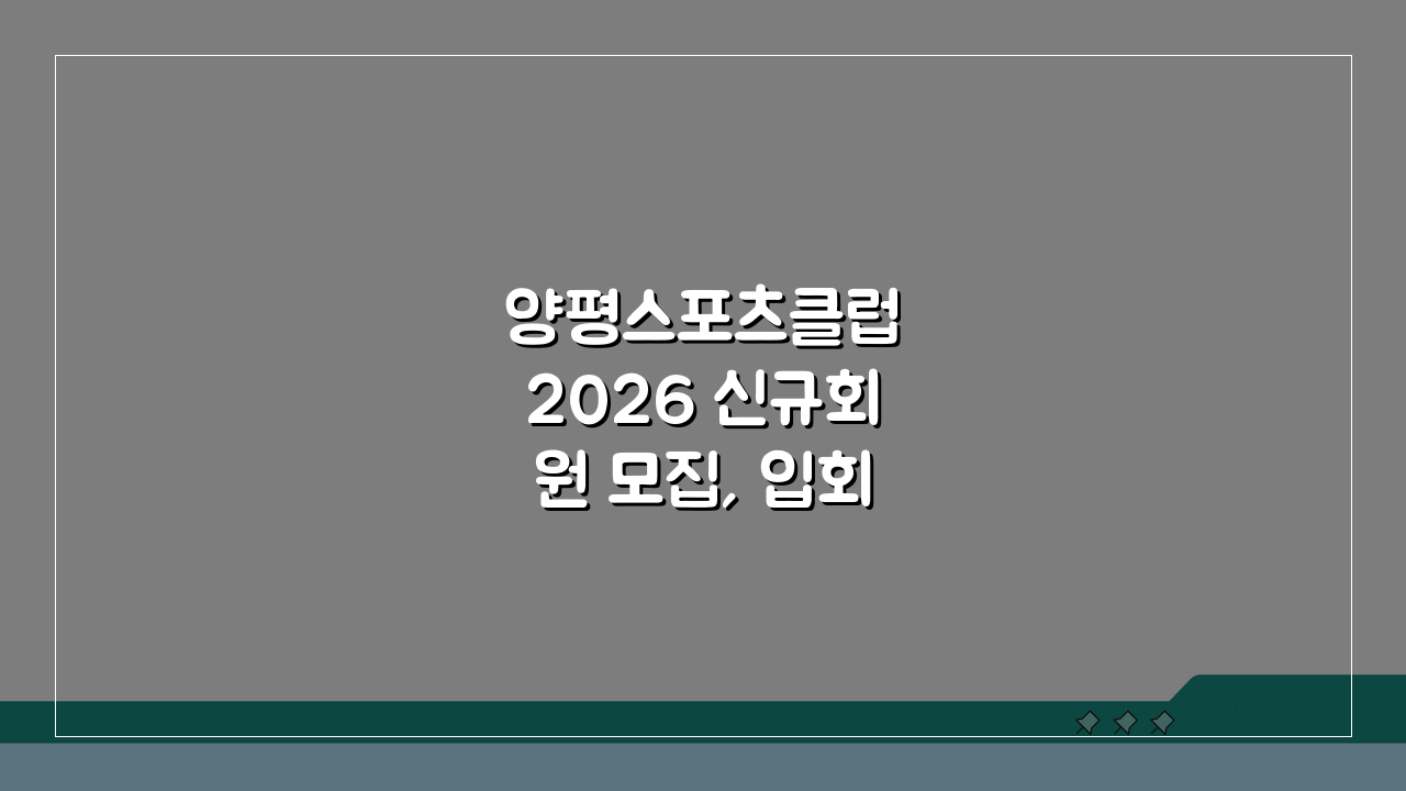 양평스포츠클럽 2026 신규회원 모집, 입회비 할인 이벤트 놓치지 마세요!