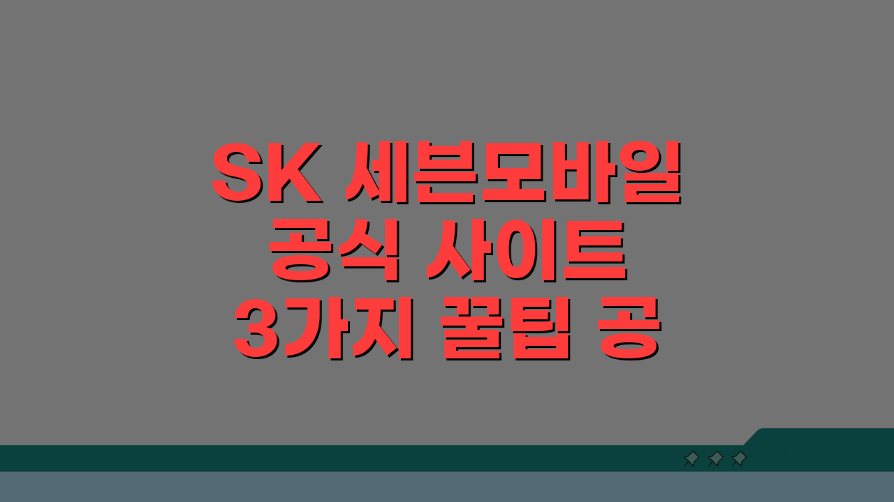 SK 세븐모바일 공식 사이트 3가지 꿀팁 공개