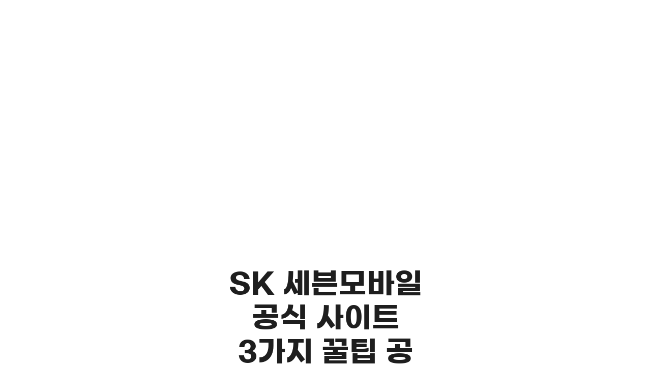 SK 세븐모바일 공식 사이트 3가지 꿀팁 공개