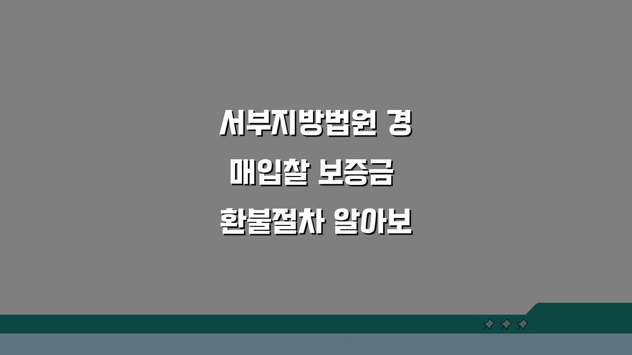 서부지방법원 경매입찰 보증금 환불절차 알아보기: 5가지 핵심 포인트