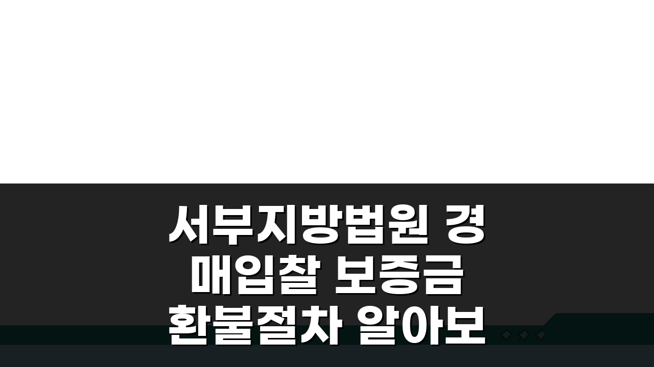 서부지방법원 경매입찰 보증금 환불절차 알아보기: 5가지 핵심 포인트