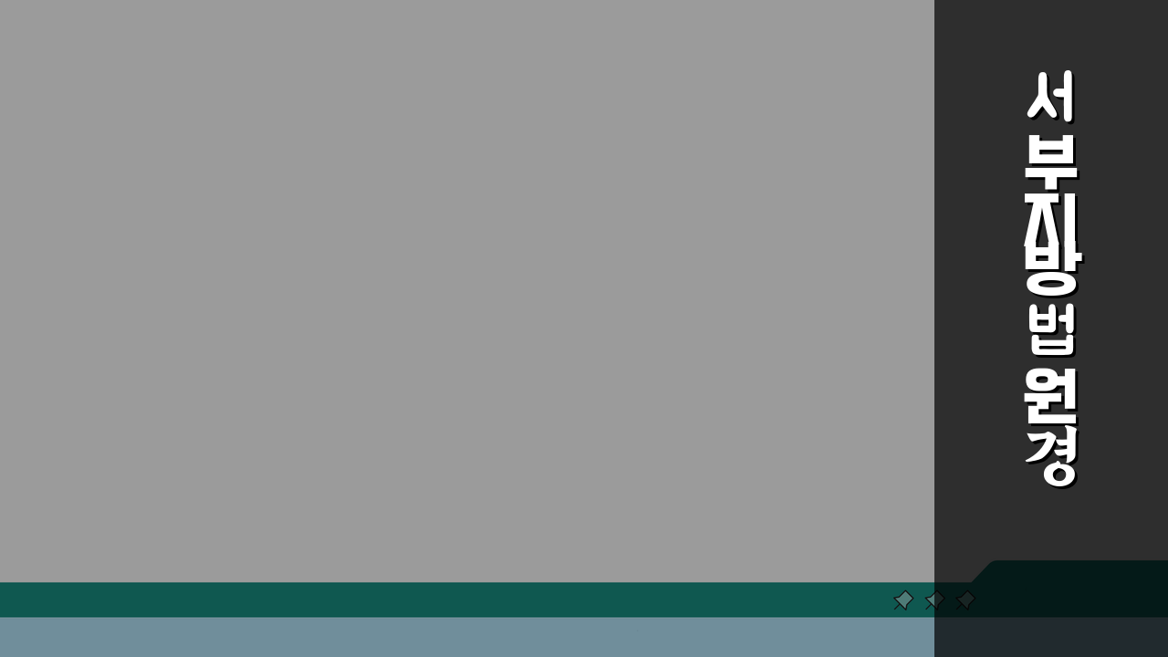 서부지방법원 경매입찰 보증금 환불절차 알아보기: 5가지 핵심 포인트