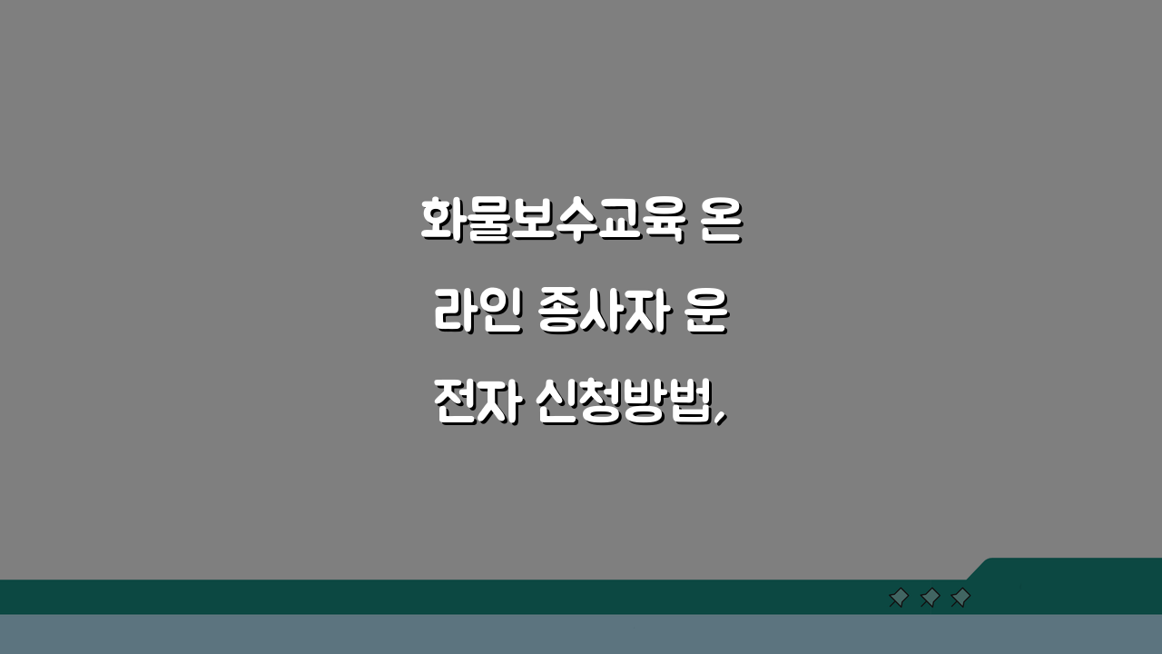 화물보수교육 온라인 종사자 운전자 신청방법, 3단계로 끝내세요