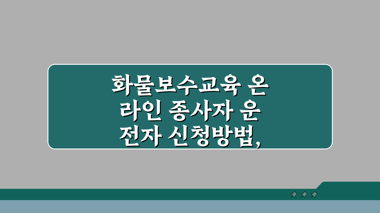 화물보수교육 온라인 종사자 운전자 신청방법, 3단계로 끝내세요