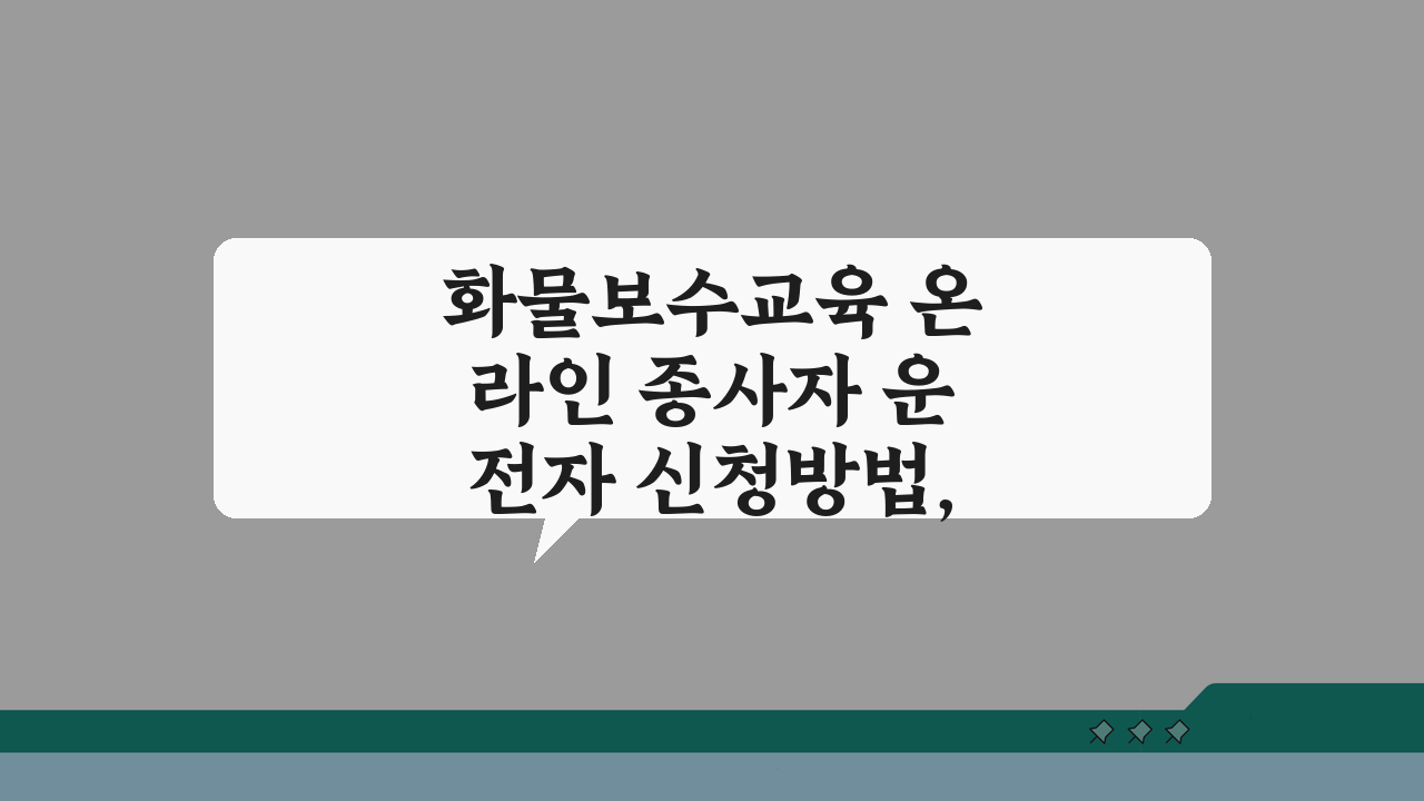 화물보수교육 온라인 종사자 운전자 신청방법, 3단계로 끝내세요