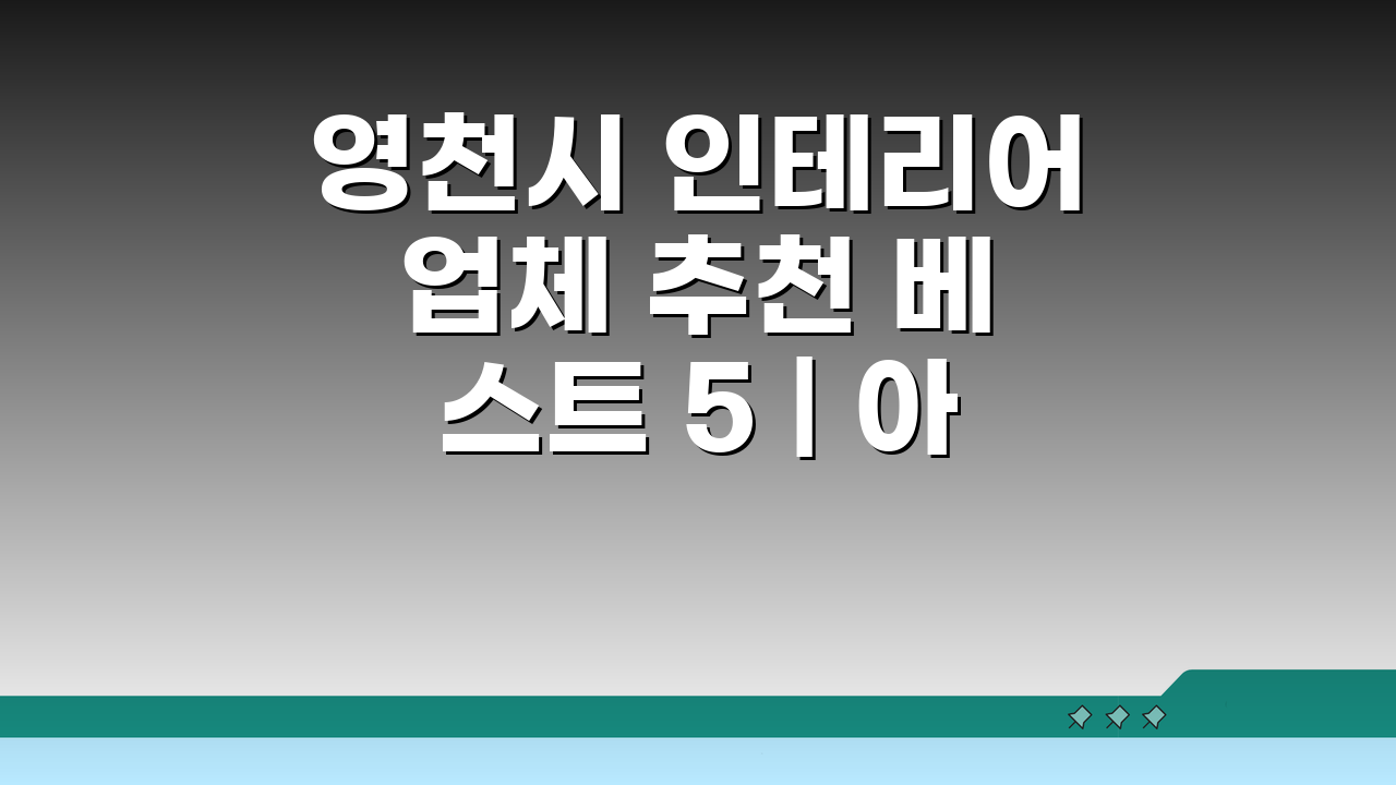 영천시 인테리어 업체 추천 베스트 5 | 아파트 복층 원룸 시공비용 견적 고민 끝