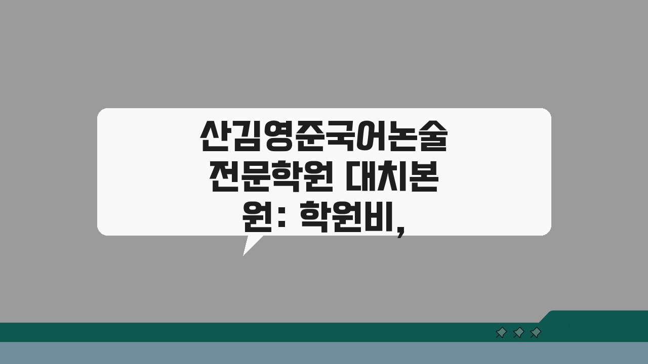 산김영준국어논술전문학원 대치본원: 학원비, 커리큘럼, 첨삭지도, 위치, 문의 완벽 분석