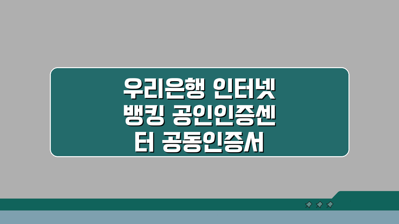 우리은행 인터넷뱅킹 공인인증센터 공동인증서 발급, 5분 완성 꿀팁