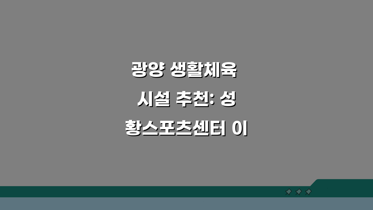 광양 생활체육 시설 추천: 성황스포츠센터 이용 후기 A to Z