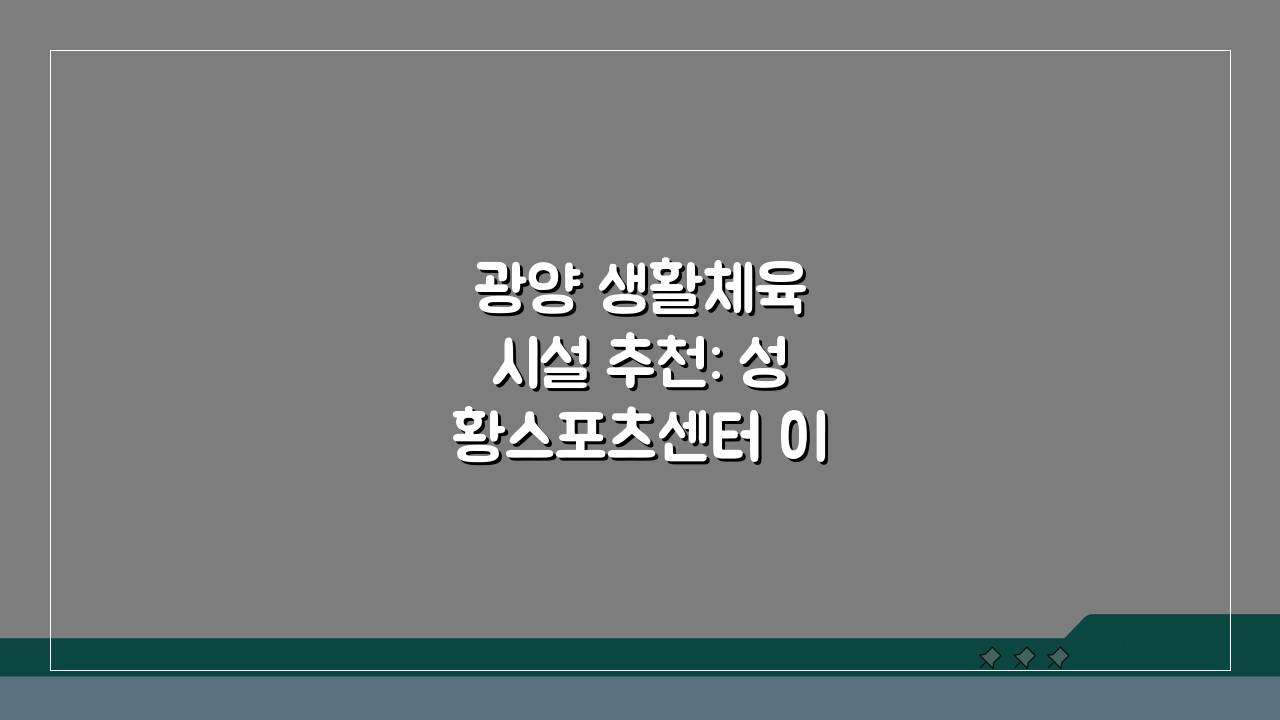 광양 생활체육 시설 추천: 성황스포츠센터 이용 후기 A to Z