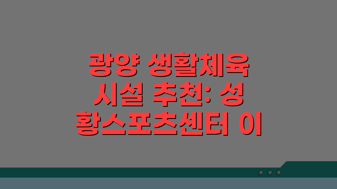 광양 생활체육 시설 추천: 성황스포츠센터 이용 후기 A to Z