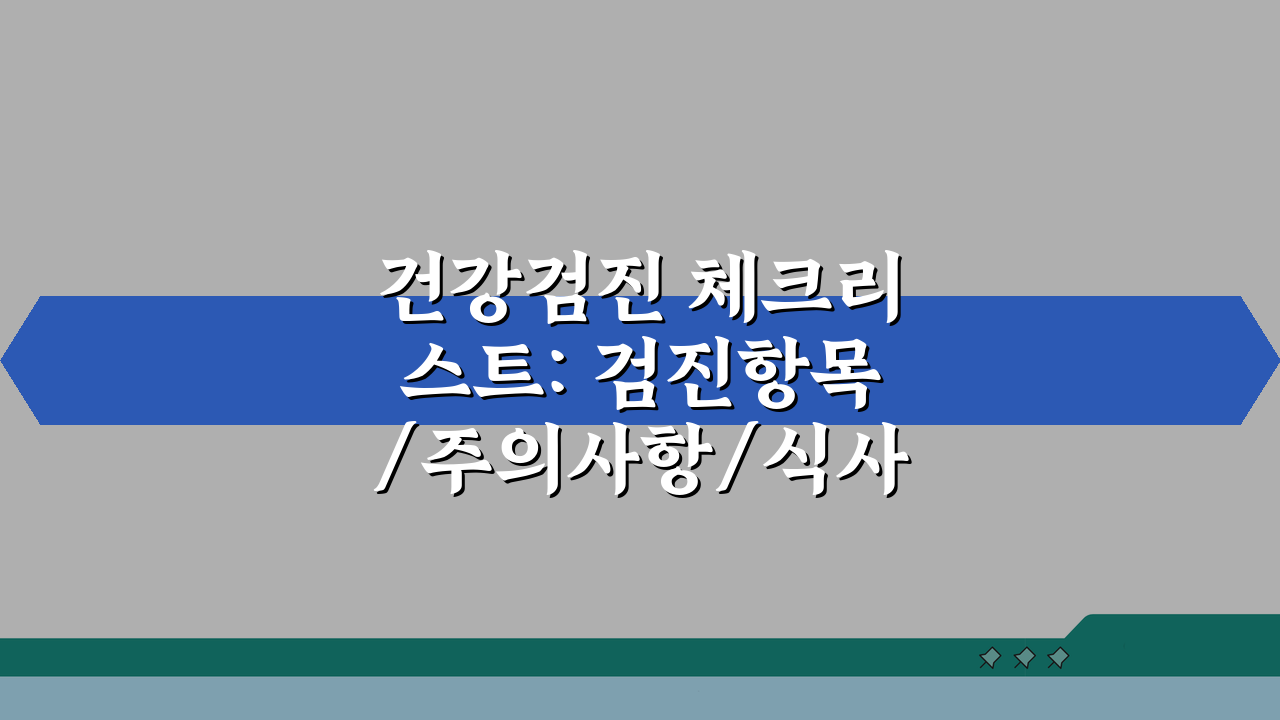 건강검진 체크리스트: 검진항목/주의사항/식사관리 + 결과확인 총정리