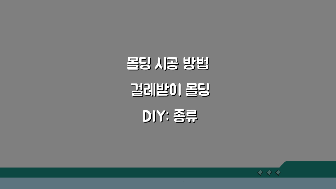 몰딩 시공 방법 걸레받이 몰딩 DIY: 종류별 설치 비용 가격 총정리