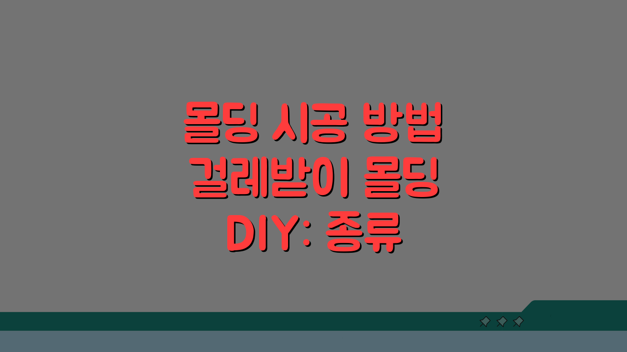 몰딩 시공 방법 걸레받이 몰딩 DIY: 종류별 설치 비용 가격 총정리