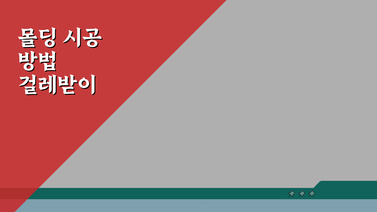 몰딩 시공 방법 걸레받이 몰딩 DIY: 종류별 설치 비용 가격 총정리