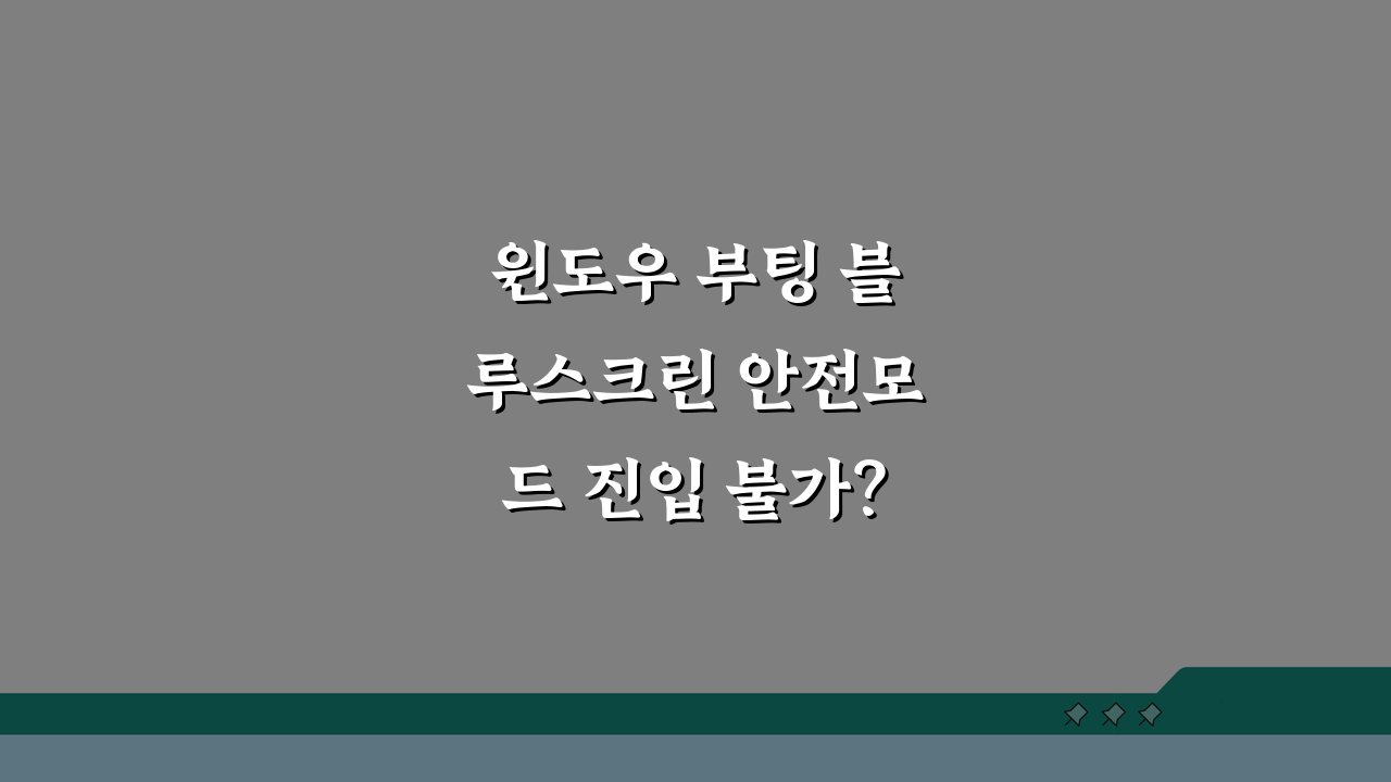 윈도우 부팅 블루스크린 안전모드 진입 불가? 완벽 복구 가이드 5단계