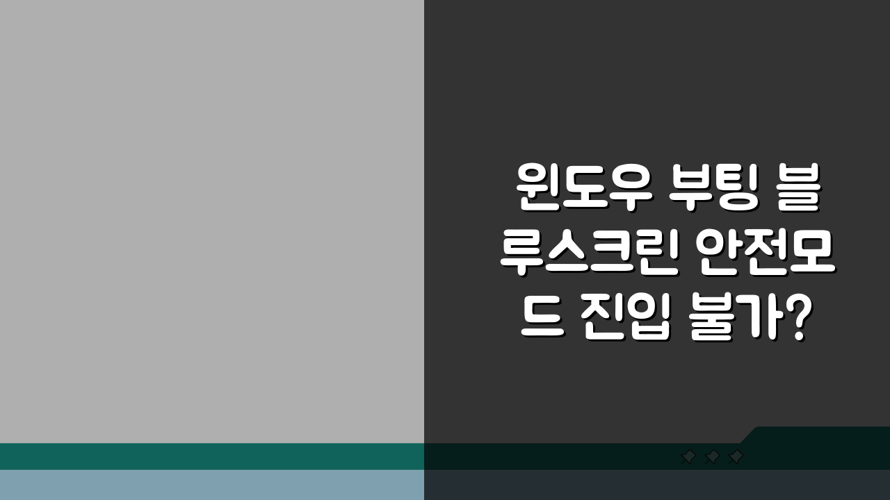 윈도우 부팅 블루스크린 안전모드 진입 불가? 완벽 복구 가이드 5단계