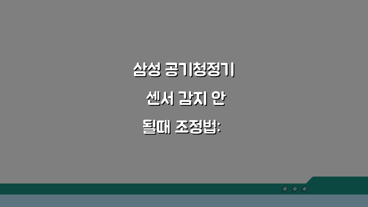 삼성 공기청정기 센서 감지 안될때 조정법: 5가지 해결 팁